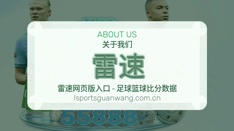 雷速综合体育服务介绍
